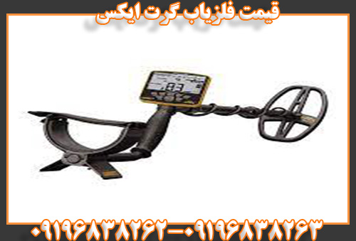 قیمت فلزیاب گرت اپکس09196838263