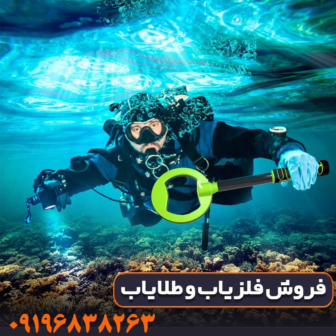 فلزیاب پین پوینتر اسکوبا