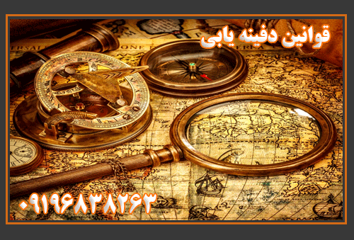 قوانین دفینه یابی