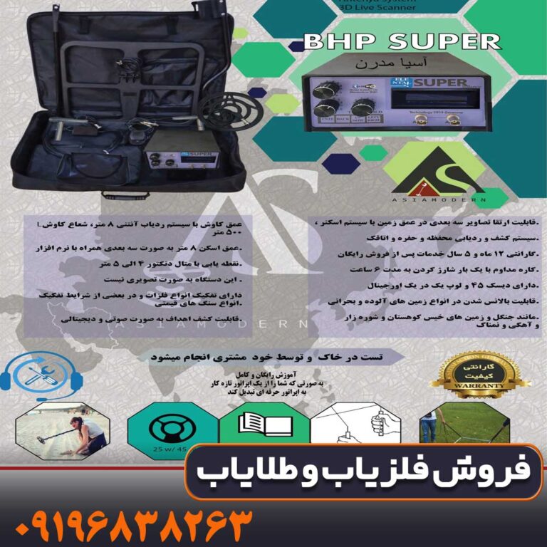 فلزیاب بی اچ پی سوپر