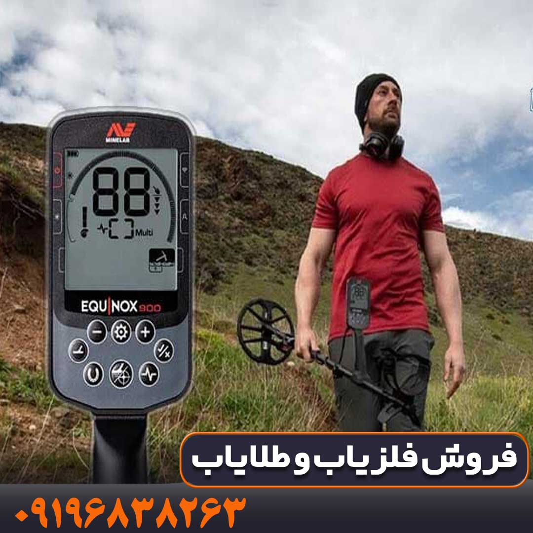 فلزیاب اکوناکس 900 فلزیاب اکوناکس 900