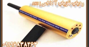 فلزیاب آ کا اس | AKS