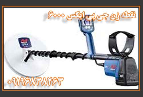 فلزیاب جی پی ایکس 6000