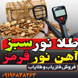 فلزیاب گوفایند 66 ماینلب استرالیا