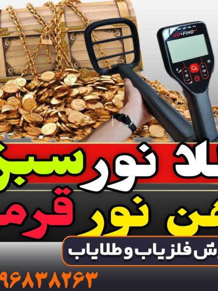 فلزیاب گوفایند 66 ماینلب استرالیا
