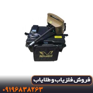 فلزیاب پروتون تک سنسور