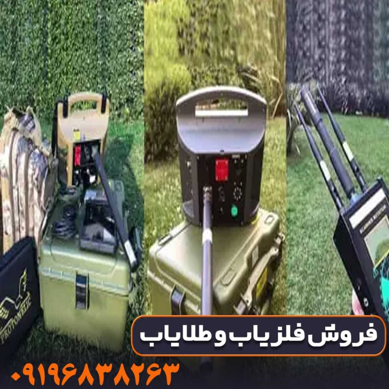 فلزیاب پروتون تک سنسور