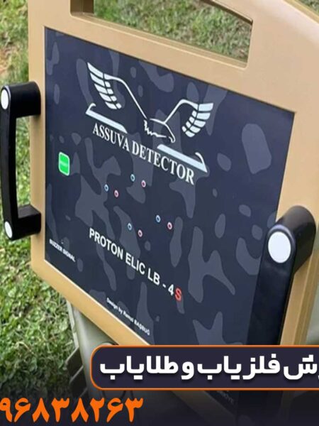 فلزیاب پروتون تک سنسور