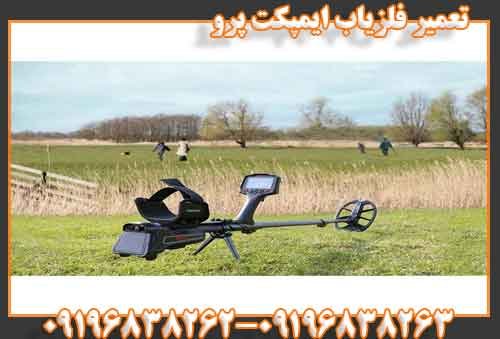 تعمیر فلزیاب ایمپکت پرو09196838262