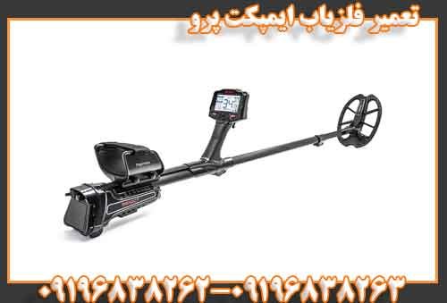 تعمیر فلزیاب ایمپکت پرو09196838262