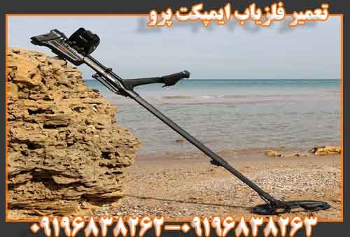 تعمیر فلزیاب ایمپکت پرو09196838262