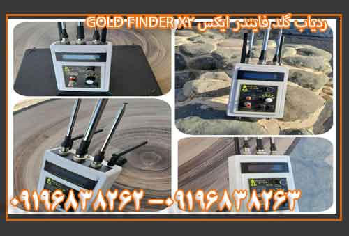 ردیاب گلد فایندرایکس GOLD FINDER X2