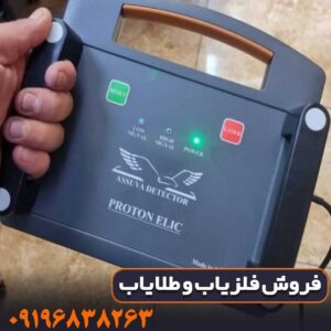 مزایا و معایب فلزیاب تک سنسوره