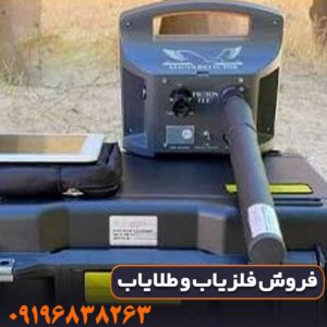 مزایا و معایب فلزیاب تک سنسوره