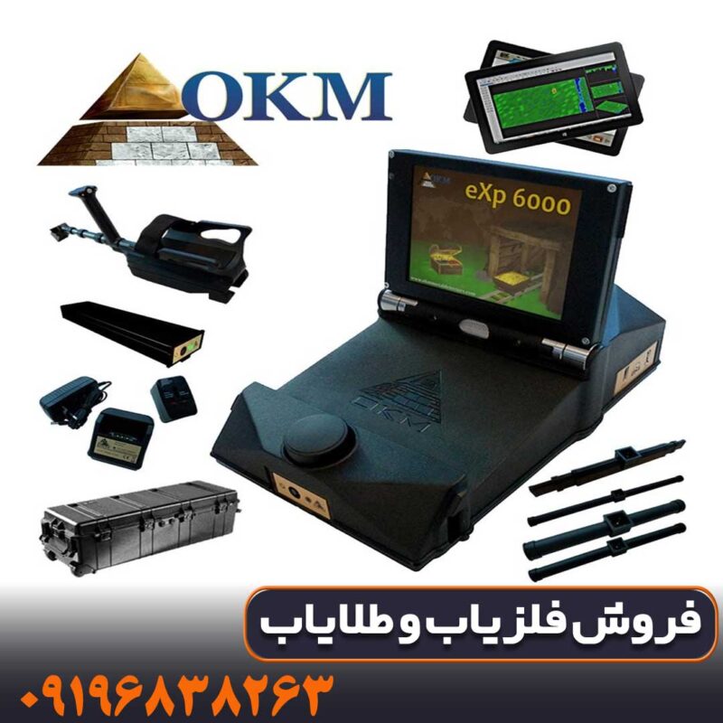 اسکنر OKM eXp 6000؛ مرز بین علم و افسانه در کاوش زیرزمین!