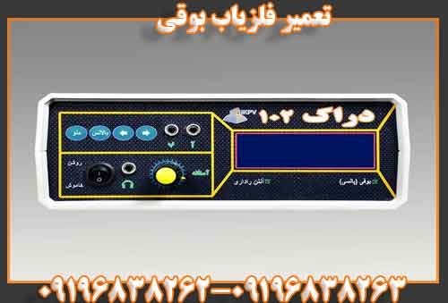 تعمیر فلزیاب بوقی09196838262