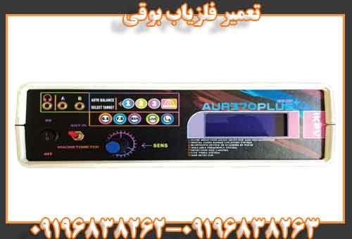 تعمیر فلزیاب بوقی09196838262