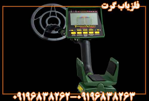 فلزیاب گرت 09196838263 09196838262