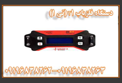 دستگاه فلزیاب T1 (تی 1)