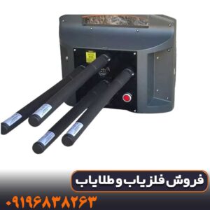 فلزیاب پروتون 4 سنسوره