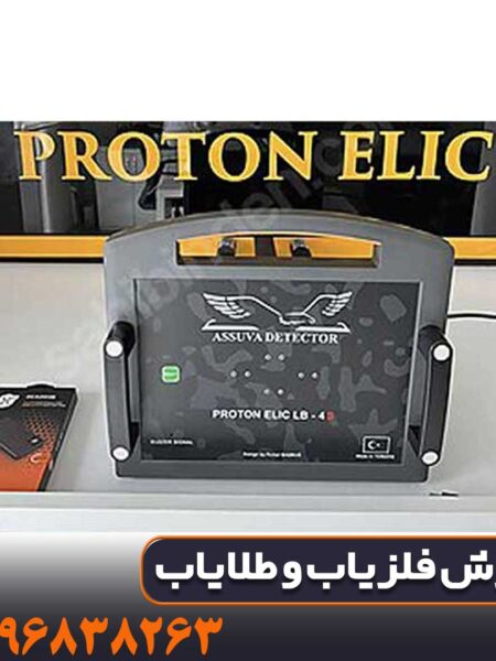 فلزیاب پروتون 4 سنسوره