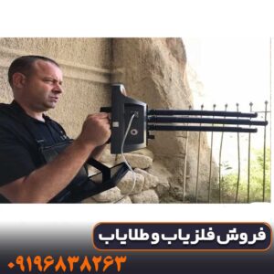 فلزیاب پروتون 4 سنسوره