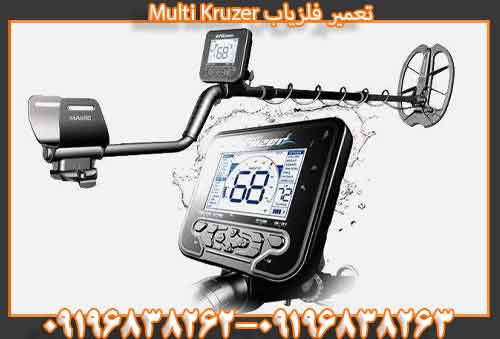 تعمیرفلزیاب مولتی کروزر Multi Kruzer 09196838262