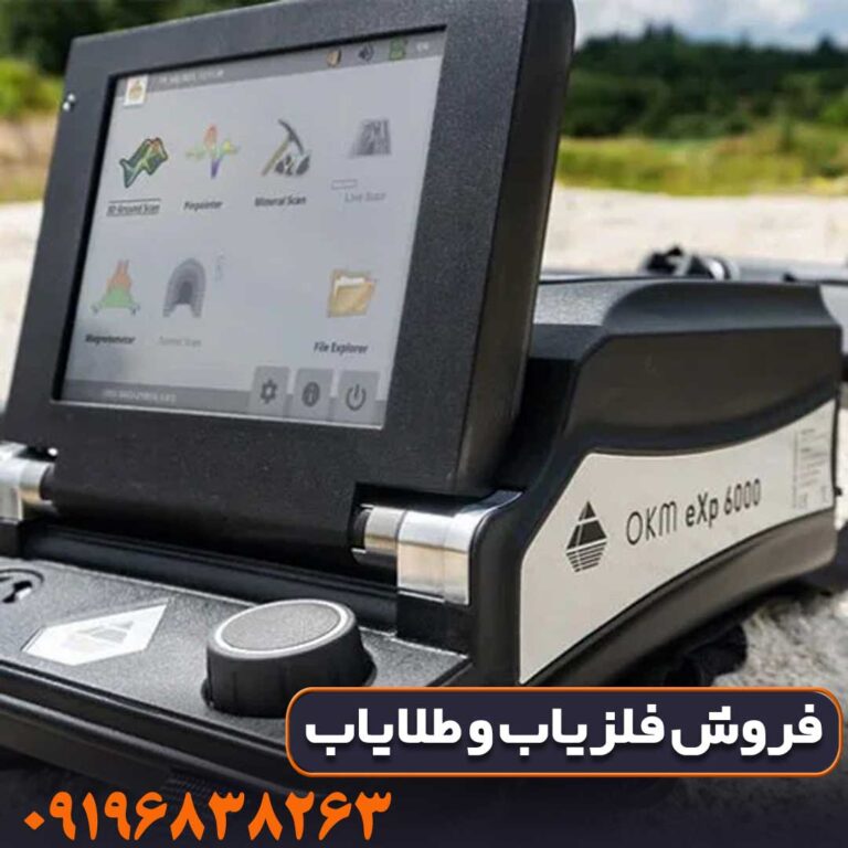 اسکنر OKM eXp 6000؛ مرز بین علم و افسانه در کاوش زیرزمین!