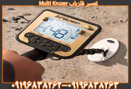 تعمیرفلزیاب مولتی کروزر Multi Kruzer09196838262