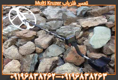 تعمیرفلزیاب مولتی کروزر Multi Kruzer09196838262