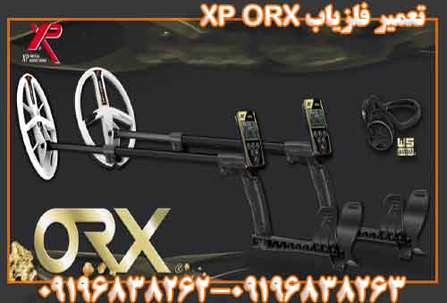تعمیر فلزیاب XP ORX09196838262 09196838263