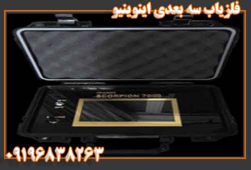 فلزیاب سه بعدی اینوینیو