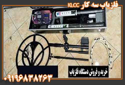 فلزیاب سه کار KLCC