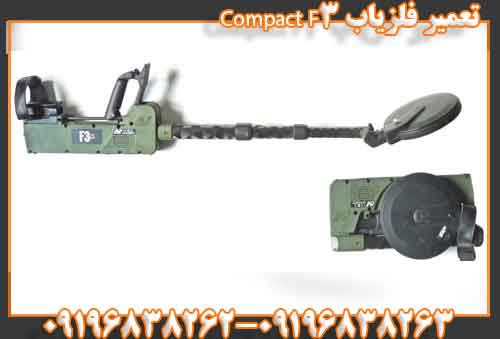 تعمیر فلزیاب F3 Compact09196838262 09196838263