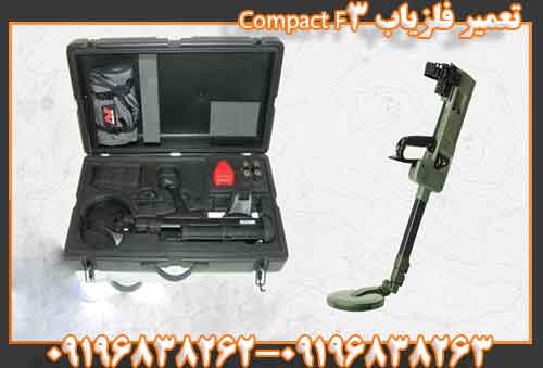 تعمیر فلزیاب F3 Compact 09196838262 09196838263