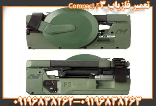 تعمیر فلزیاب F3 Compact09196838262 09196838263