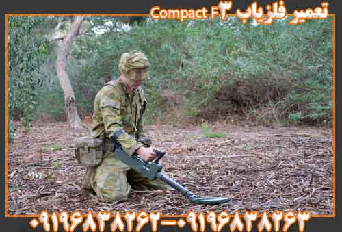 تعمیر فلزیاب F3 Compact09196838262 09196838263