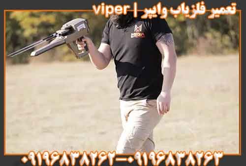 تعمیر فلزیاب وایپر | viper09196838262 09196838263