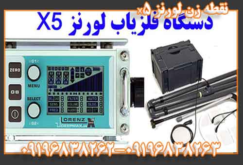 نقطه زن لورنز x5