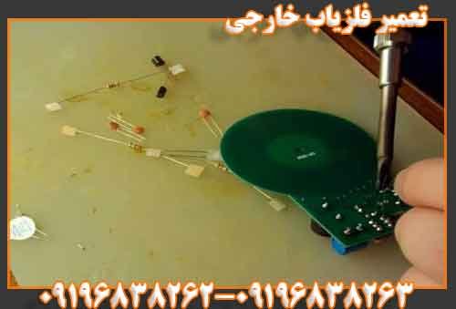 تعمیر فلزیاب خارجی09196838262