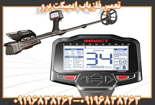 تعمیر فلزیاب ایمپکت پرو09196838262