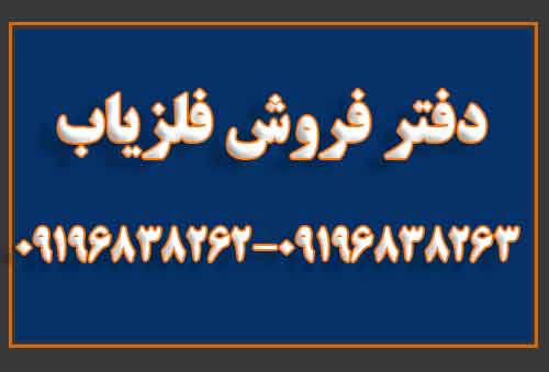 دفتر فروش فلزیاب