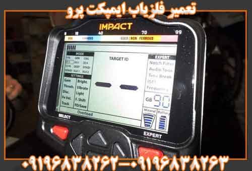 تعمیر فلزیاب ایمپکت پرو09196838262