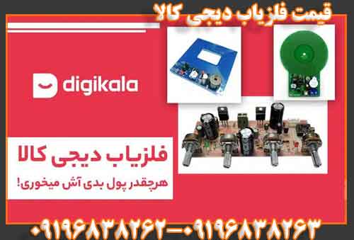 قیمت فلزیاب دیجی کالا