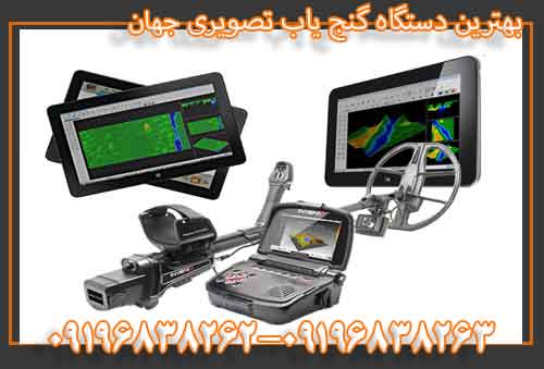 بهترین دستگاه گنج یاب تصویری جهان
