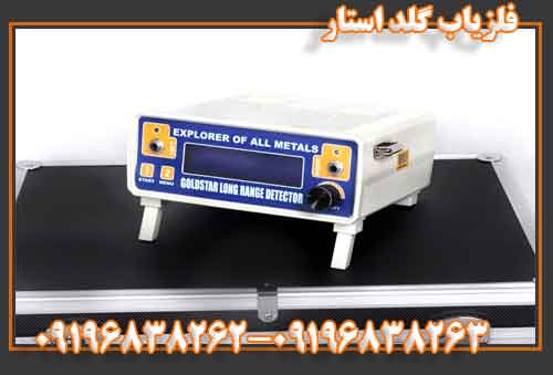 فلزیاب گلد استار