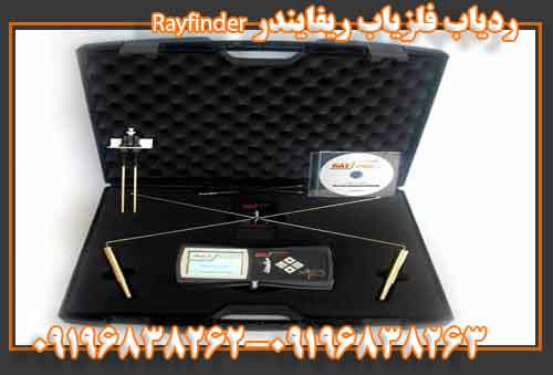 ردیاب فلزیاب ریفایندر Rayfinder