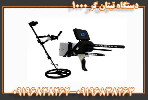 دستگاه تیتان گر 1000