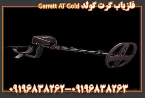 فلزیاب گرت گولد Garrett AT Gold