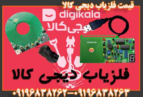 قیمت فلزیاب دیجی کالا